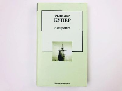 Лот: 23306145. Фото: 1. Следопыт, или на берегах Онтарио... Художественная