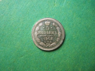 Лот: 7955857. Фото: 1. 5 копеек 1902 г. СПБ АР. Россия до 1917 года