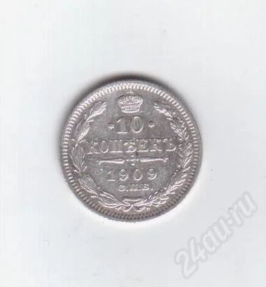Лот: 373777. Фото: 1. 10 копеек. 1909 год. Николай II... Россия и СССР 1917-1991 года