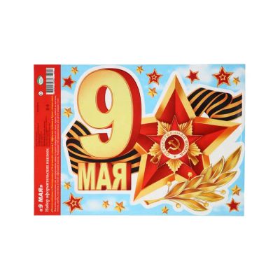 Лот: 25610962. Фото: 1. Наклейки «9 мая», 24.5×33.5 см. Наклейки автомобильные