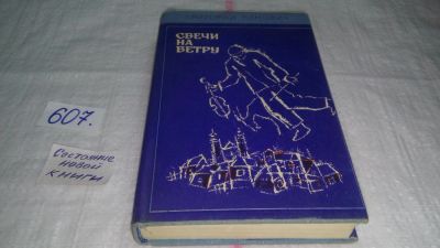 Лот: 10746414. Фото: 1. Свечи на ветру, Григорий Канович... Художественная