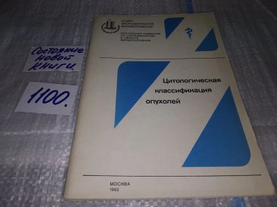 Лот: 17078634. Фото: 1. Цитологическая классификация опухолей... Традиционная медицина