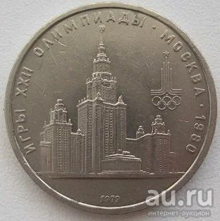 Лот: 12741529. Фото: 1. СССР 1 рубль 1979. Олимпиада-80... Россия и СССР 1917-1991 года