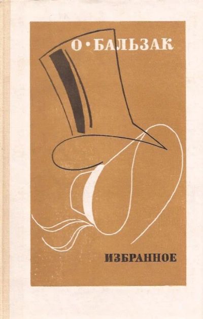 Лот: 12730972. Фото: 1. Оноре де Бальзак - Избранное... Художественная