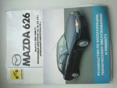 Лот: 4035078. Фото: 1. Книга Mazda 626. Транспорт