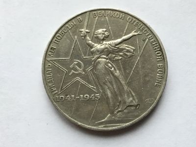 Лот: 15149046. Фото: 1. СССР 1 рубль 1975 года 30 лет... Россия и СССР 1917-1991 года