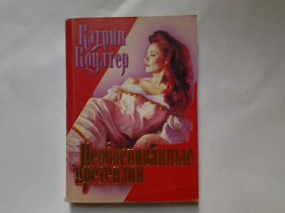 Лот: 4323875. Фото: 1. К.Коултер, Необоснованные претензии... Художественная