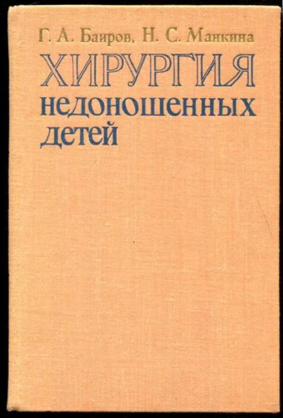 Лот: 23437076. Фото: 1. Хирургия недоношенных детей. Традиционная медицина