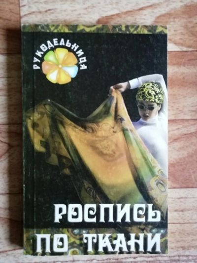 Лот: 17563010. Фото: 1. Книга. Роспись по ткани. Другое (хобби, туризм, спорт)