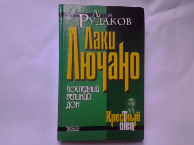 Лот: 4727395. Фото: 1. Артем Рудаков, Лаки Лючано, Последний... Мемуары, биографии