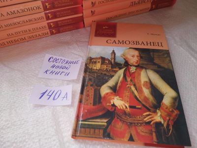 Лот: 19293164. Фото: 1. Самозванец, Теодор Мундт, Серия... Художественная