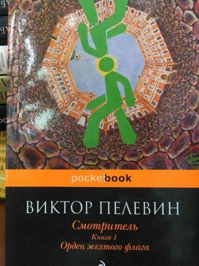 Лот: 11514557. Фото: 1. Виктор Пелевин "Смотритель. Книга... Художественная