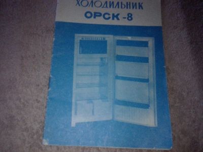 Лот: 7626388. Фото: 1. Брошюра Холодильник Орск-8. Другое (литература, книги)