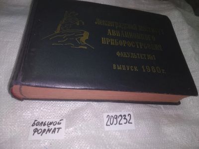 Лот: 20911885. Фото: 1. (209232) Фотоальбом, ЛИАП, Ленинградский... Другое (антиквариат)