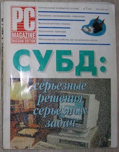 Лот: 8267786. Фото: 1. Журнал PC Magazine. № 7 Июль 1994... Компьютеры, интернет