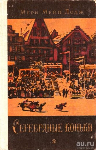 Лот: 15612515. Фото: 1. Мери Элизабет Мейп Додж - Серебряные... Художественная для детей