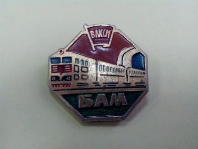 Лот: 3831845. Фото: 1. Знак Железная дорога БАМ. ВЛКСМ. Сувенирные