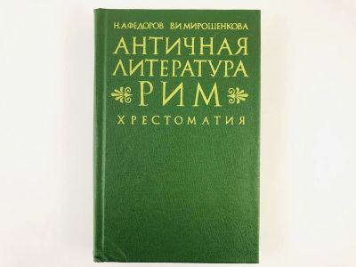 Лот: 23279148. Фото: 1. Античная литература: Рим. Хрестоматия... Другое (общественные и гуманитарные науки)