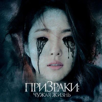 Лот: 24290521. Фото: 1. Призраки: Чужая жизнь. Видеозаписи, фильмы