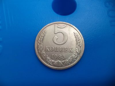 Лот: 11500874. Фото: 1. 5 копеек 1985. Россия и СССР 1917-1991 года