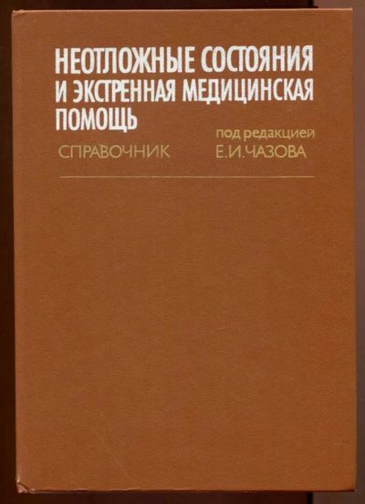 Лот: 23437744. Фото: 1. Неотложные состояния и экстренная... Традиционная медицина