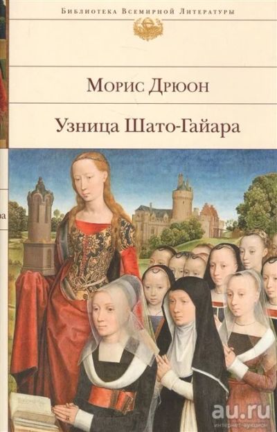 Лот: 17876849. Фото: 1. Дрюон М. "Узница Шато-Гайара". Художественная