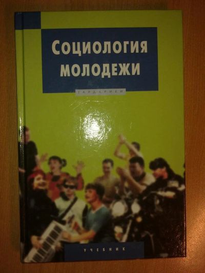 Лот: 3027853. Фото: 1. Социология молодежи. Для вузов