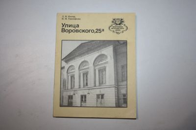 Лот: 24615139. Фото: 1. Улица Воровского, 25а. Иокар Л... Путешествия, туризм