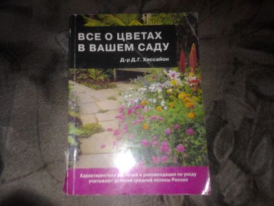 Лот: 7111470. Фото: 1. Д. Хессайон Все о цветах в вашем... Сад, огород, цветы