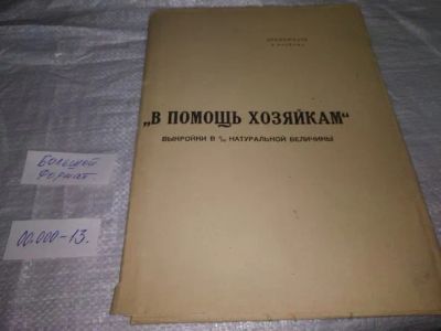 Лот: 19974409. Фото: 1. В помощь хозяйкам. Выкройки в... Рукоделие, ремесла