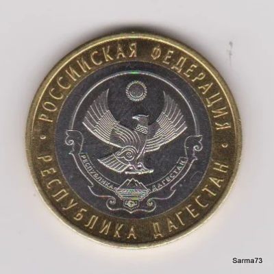 Лот: 6244077. Фото: 1. 10 рублей Республика Дагестан. Россия после 1991 года