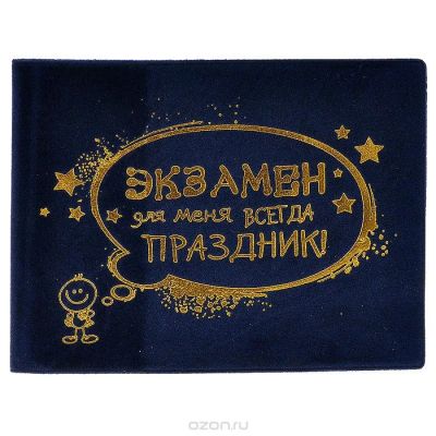 Лот: 5202422. Фото: 1. Обложка для зачетной книжки "Экзамен... Записные книжки, ежедневники, блокноты