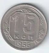 Лот: 13954247. Фото: 1. 15 копеек 1956 г. Россия и СССР 1917-1991 года