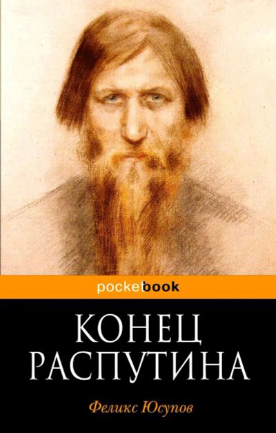 Лот: 16912184. Фото: 1. "Конец Распутина" Юсупов Ф. Художественная