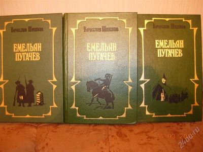 Лот: 1678076. Фото: 1. Шишков "Емельян Пугачев" - в 3-х... Художественная