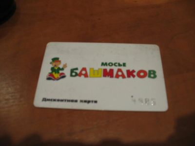 Лот: 3667705. Фото: 1. Дисконт Мосье Башмаков (скидка... Дисконтные карты