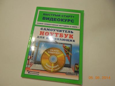 Лот: 4197365. Фото: 1. Самоучитель по ноутбуку. Справочники