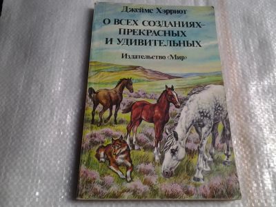 Лот: 5490959. Фото: 1. Джеймс Хэрриот, "О всех созданиях... Домашние животные