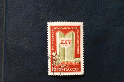 Лот: 4272673. Фото: 1. 1974 25 лет Совету Экономической... Марки