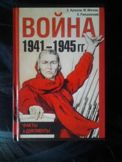 Лот: 7531474. Фото: 1. Кульков Е., Мягков М., Ржешевский... История