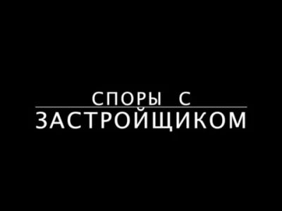 Лот: 3185730. Фото: 1. Бесплатные споры с застройщиками... Другие (деловые услуги)