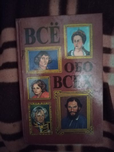 Лот: 21766010. Фото: 1. Книга Все обо всех(6). Мемуары, биографии