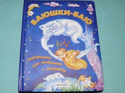 Лот: 16421580. Фото: 1. Книга с колыбельной Баюшки-баю... Музыкальные