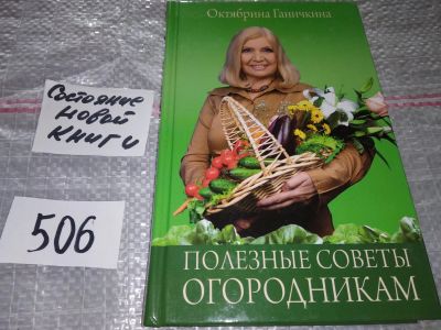 Лот: 16505200. Фото: 1. (1092343) Ганичкина О.А. Полезные... Сад, огород, цветы