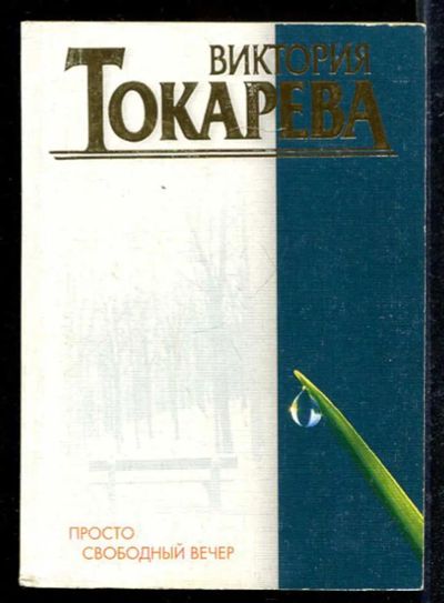 Лот: 23433142. Фото: 1. Просто свободный вечер | Рассказы... Художественная