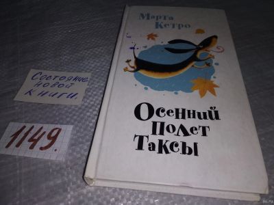 Лот: 18334749. Фото: 1. ок (17..027) Марта Кетро Осенний... Художественная