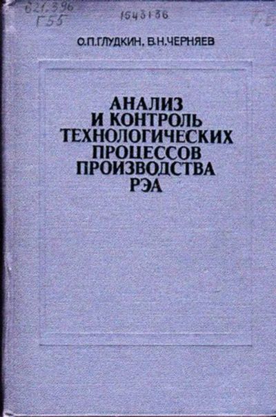 Лот: 23446013. Фото: 1. Анализ и контроль технологических... Электротехника, радиотехника