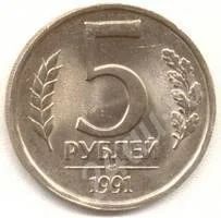 Лот: 406995. Фото: 1. 5 рублей 1991 года. Россия и СССР 1917-1991 года