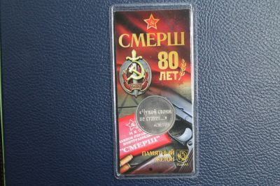 Лот: 19941026. Фото: 1. Жетон 2023 год ММД Гознак СМЕРШ... Юбилейные