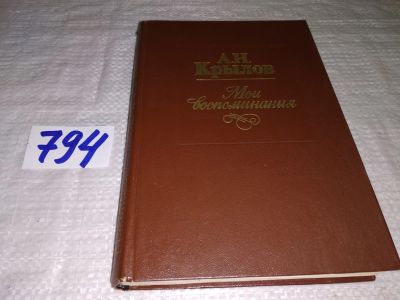 Лот: 11052691. Фото: 1. ок...А. Н. Крылов. Мои воспоминания... Транспорт